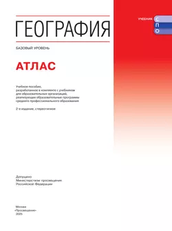 География. Атлас. Учебное пособие для СПО 11