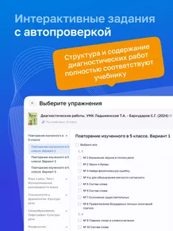 Русский язык. 6 класс. УМК Ладыженская Т. А.—Бархударов С. Г. Цифровые диагностические работы 5