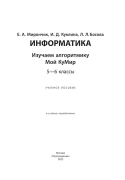 Информатика. Изучаем алгоритмику. Мой КуМир. 5-6 классы 18