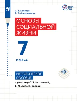 Основы социальной жизни. 7 класс. Методическое пособие для учителя (для обучающихся с интеллектуальными нарушениями) 1