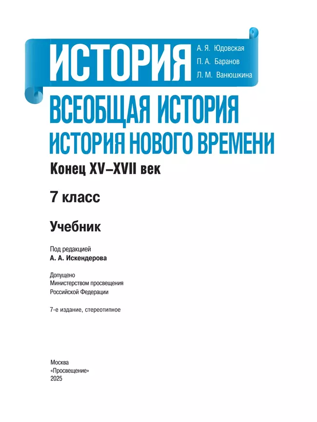  История. Всеобщая история. История Нового времени. Конец XV—XVII века. 7 класс. Учебник 40