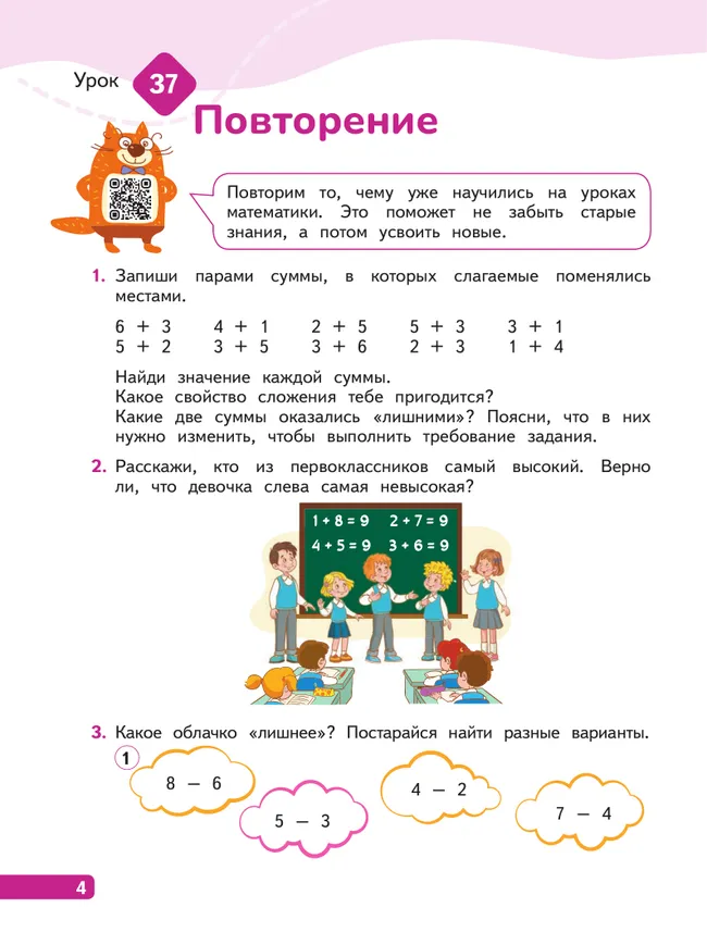 Математика. 1 класс. В 4-х частях. Часть 2 22