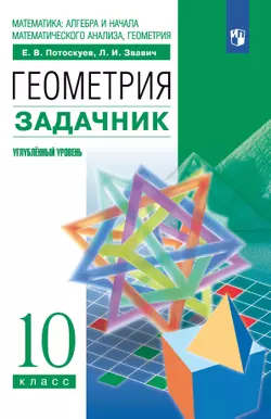 Геометрия. 10 класс. Задачник (углубленный уровень) 1
