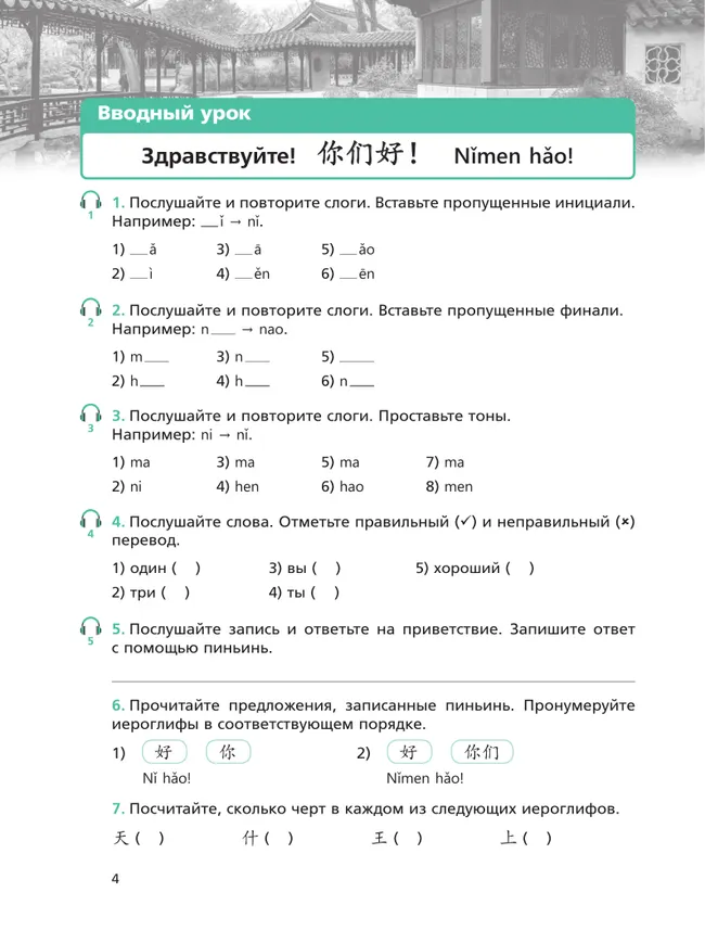 Китайский язык. Сборник упражнений. Первый год обучения 23