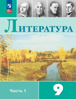 Литература. 9 класс. Учебник. В 2 ч. Часть 1 1
