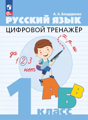 Цифровой тренажер. Русский язык. 1 класс 1 Цифровой тренажер. Русский язык. 1 класс 1