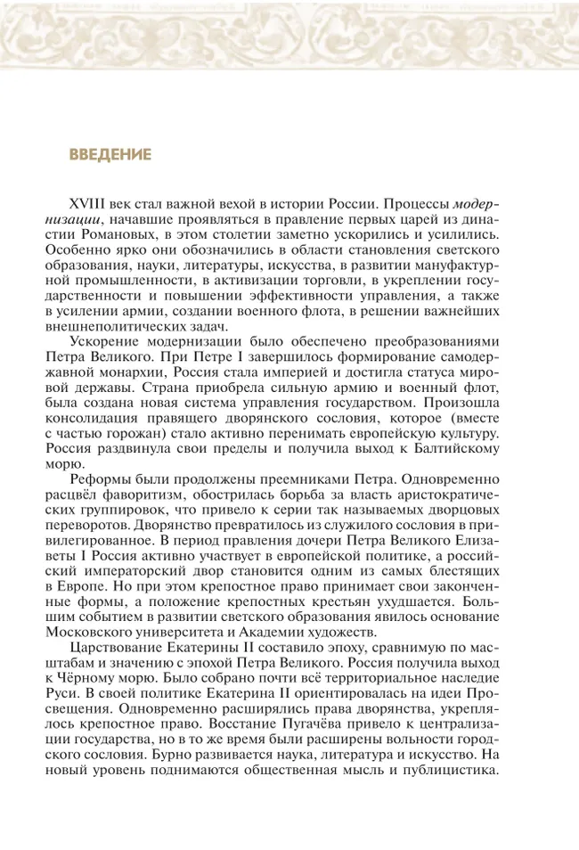История. История России. Конец XVII - XVIII век. 8 класс. Учебник 15