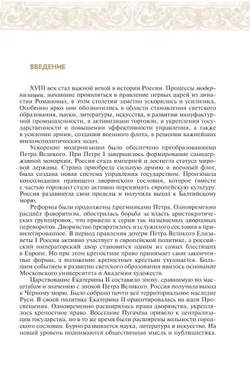История. История России. Конец XVII - XVIII век. 8 класс. Учебник 15