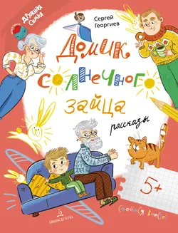 Домик солнечного зайца 1