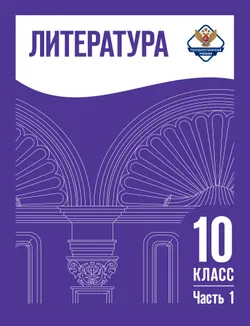 Литература. 10 класс. Учебник. Базовый уровень. В 2 ч. Часть 1 (спецпроект) 1