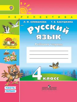 Русский язык. Рабочая тетрадь. 4 класс. В 2-х ч. Ч. 1. 1