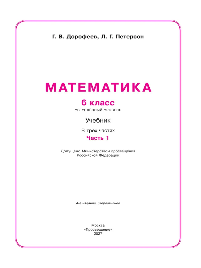 Математика. 6 класс. Углубленный уровень. Учебник. В 3 ч. Часть 1 25