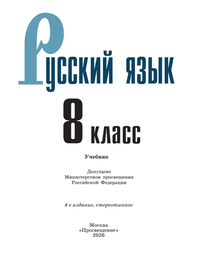 Русский язык. 8 класс. Учебник 7