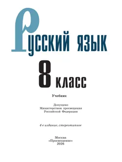 Русский язык. 8 класс. Учебник 7