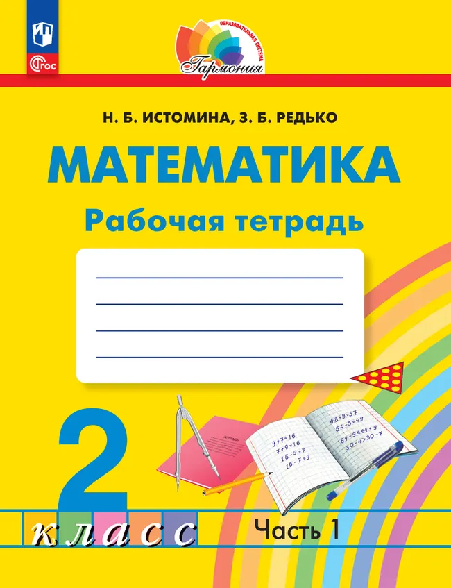 Математика. Рабочая тетрадь. 2 класс. В 2 частях. Часть 1 1 Математика. Рабочая тетрадь. 2 класс. В 2 частях. Часть 1 1