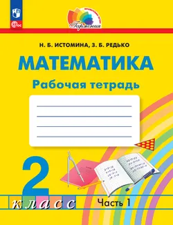 Математика. Рабочая тетрадь. 2 класс. В 2 частях. Часть 1 1