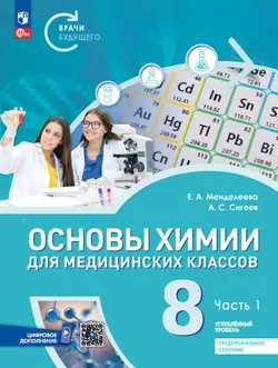 Основы химии для медицинских классов. 8 класс. Углублённый уровень. Предпрофильное обучение. В 2-х частях. Часть 1. Учебник 1