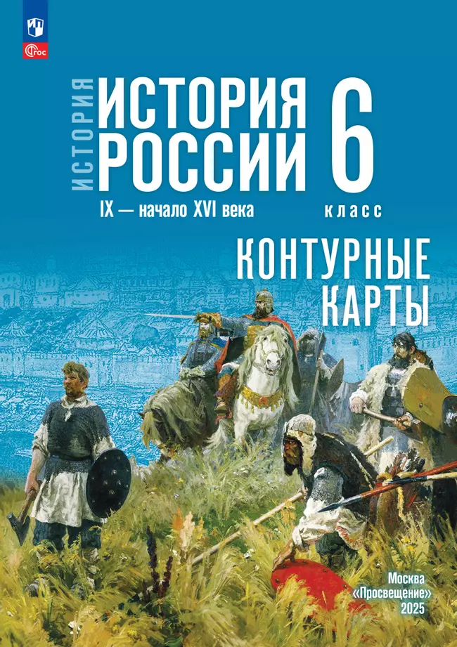 История. История России. IX - начало XVI в. 6 класс. Контурные карты (к госучебнику) 1 История. История России. IX - начало XVI в. 6 класс. Контурные карты (к госучебнику) 1