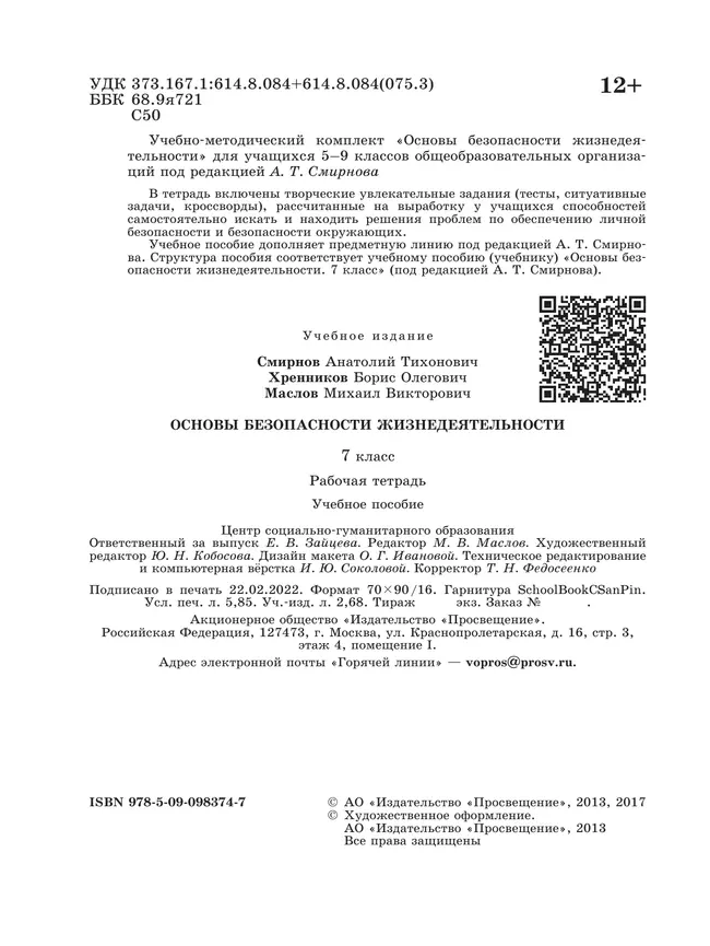 Основы безопасности жизнедеятельности. Рабочая тетрадь. 7 класс 16