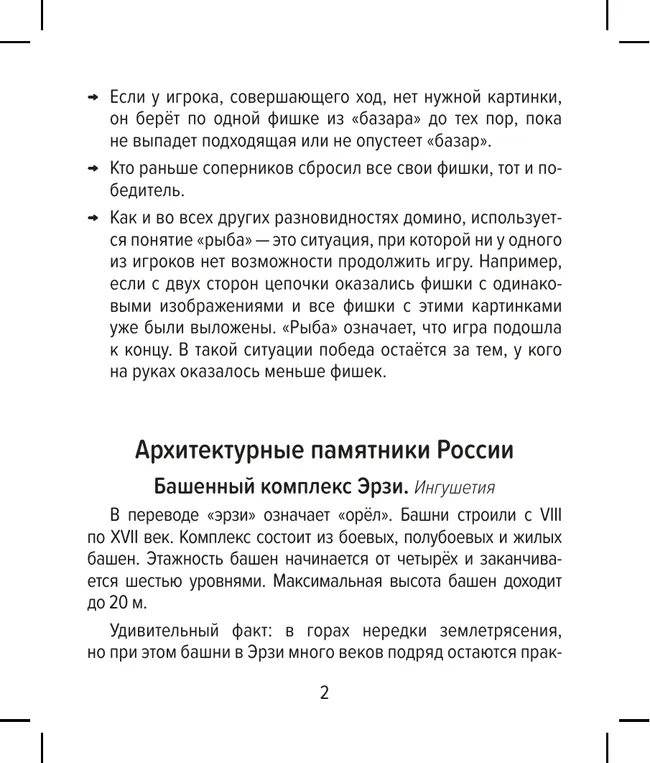 Настольная игра Домино. Архитектурные памятники России 43