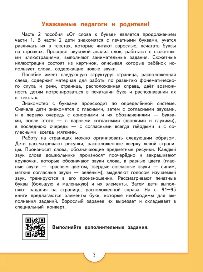 От слова к букве. Пособие для детей 5-7 лет. В 2 ч. Часть 2 26