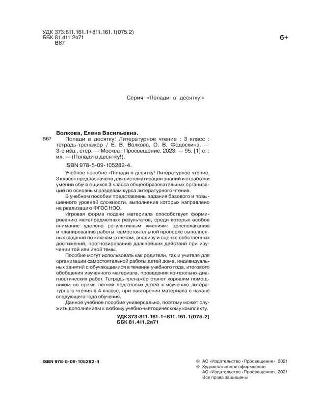 Попади в 10! Литературное чтение. 3 класс. Тетрадь-тренажер 5