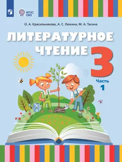 Литературное чтение. 3 класс. Учебное пособие. В 2 частях. Часть 1 (для слабослышащих и позднооглохших обучающихся) 1