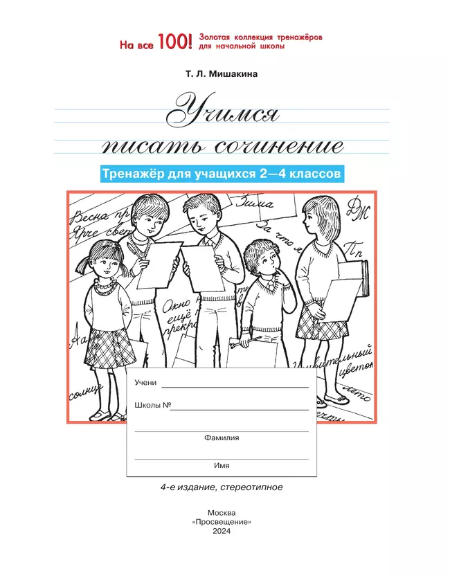 Учимся писать сочинение. Тренажер для учащихся. 2-4 класс 27