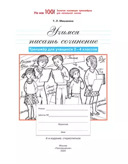 Учимся писать сочинение. Тренажер для учащихся. 2-4 класс 27