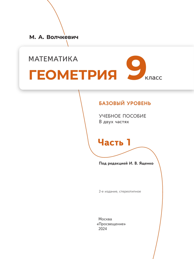 Математика. Геометрия. 9 класс. Базовый уровень. Учебное пособие. В 2 частях. Часть 1 7