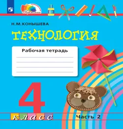 Технология. Рабочая тетрадь. 4 класс. В 2 ч. Часть 2 1