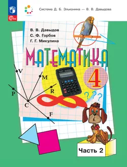 Математика. 4 класс. Электронная форма учебного пособия. В 2 частях. Часть 2. 1