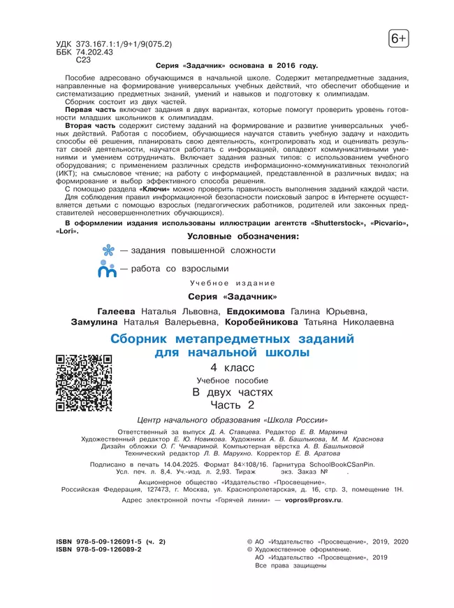 Сборник метапредметных заданий для начальной школы. 4 класс. В 2 -х частях. Часть 2. 21