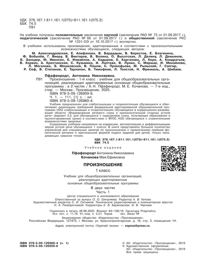 Произношение. 1 класс. Учебник. В 2 ч. Часть 1 (для слабослышащих и позднооглохших обучающихся) 27