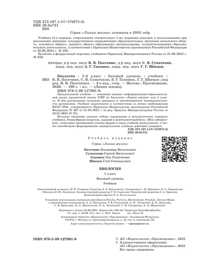 Биология. 5 класс. Базовый уровень. Учебник 42