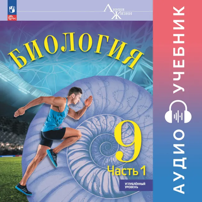 Биология. 9 класс. Аудиоучебник. Углублённый уровень. В 2 ч. Часть 1 1 Биология. 9 класс. Аудиоучебник. Углублённый уровень. В 2 ч. Часть 1 1