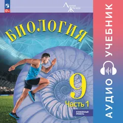 Биология. 9 класс. Аудиоучебник. Углублённый уровень. В 2 ч. Часть 1 1