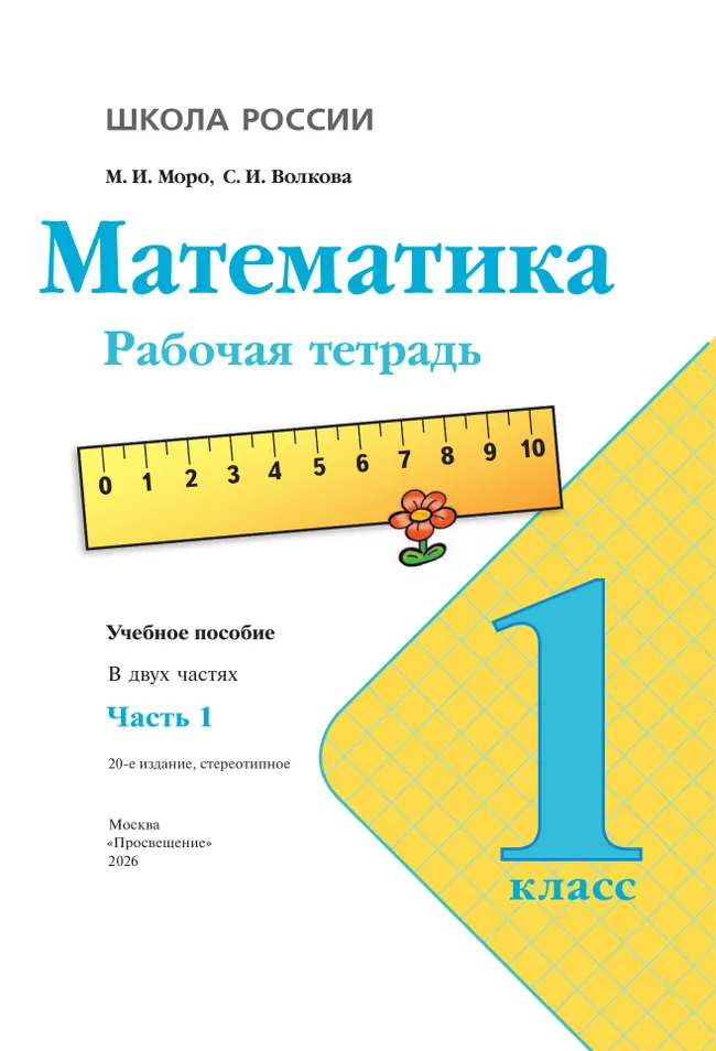 Математика. Рабочая тетрадь. 1 класс. В 2-х ч. Ч. 1 5