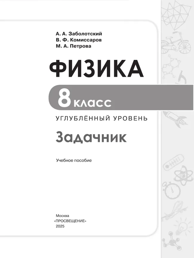 Физика. 8 класс. Углублённый уровень. Задачник. Учебное пособие 8 Физика. 8 класс. Углублённый уровень. Задачник. Учебное пособие 8