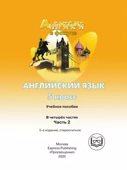 Английский язык. 5 класс. В 4-х ч. Ч.2 (версия для слабовидящих) 3