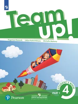 Английский язык. 4 класс. Учебник. В 2 ч. Часть 1 1