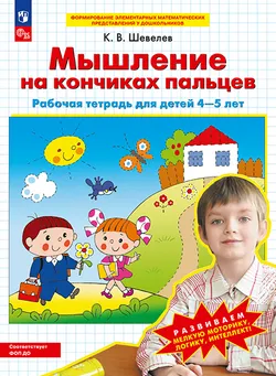 Мышление на кончиках пальцев. Рабочая тетрадь для детей 4-5 лет 1