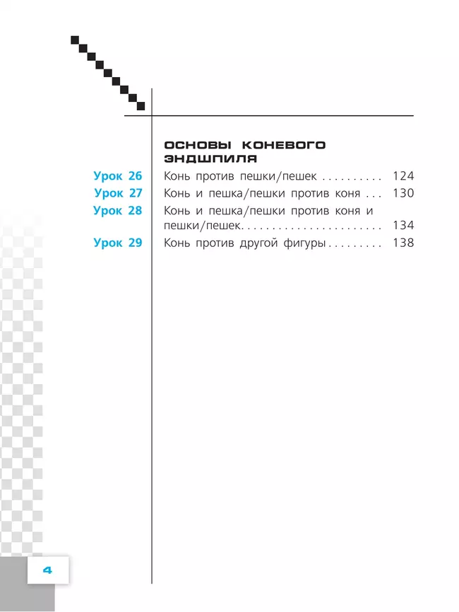 Физическая культура. Шахматы в школе. 7 класс. Учебник 36