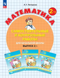 Самостоятельные и контрольные работы по математике для начальной школы. 2 класс. Выпуск 2. Вариант 1. 1
