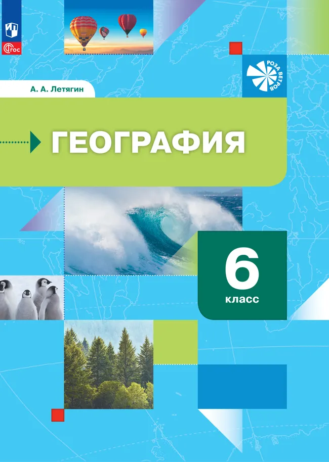 География. Начальный курс. 6 класс. Электронная форма учебного пособия 1 География. Начальный курс. 6 класс. Электронная форма учебного пособия 1