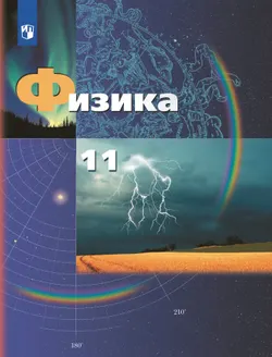 Физика. 11 класс. Учебник. Базовый и углублённый уровни 1