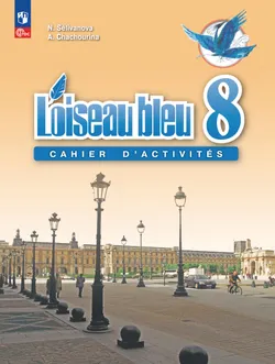 Французский язык. Второй иностранный язык. Сборник упражнений. 8 класс 1