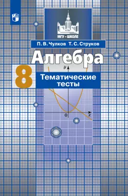 Алгебра. Тематические тесты. 8 класс 1