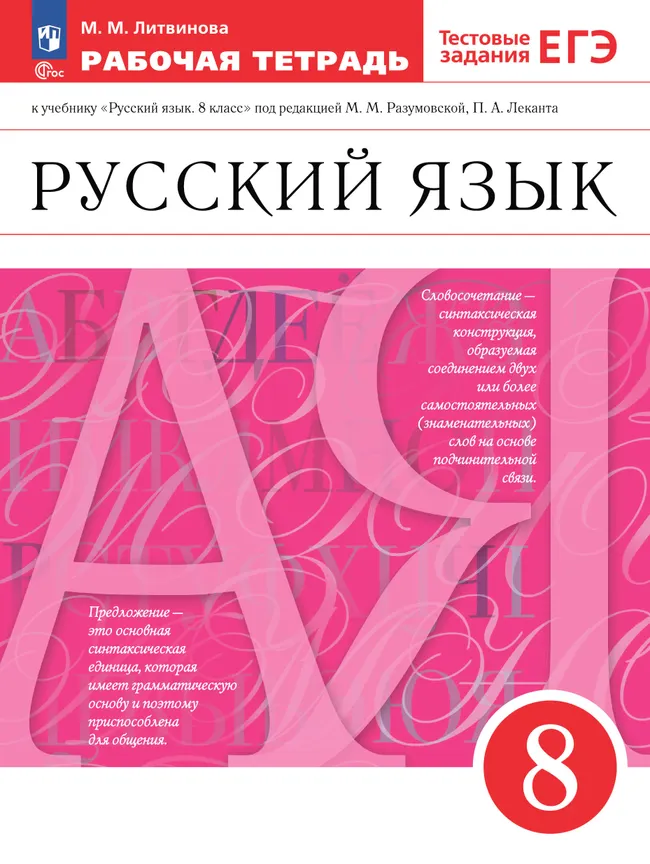 Русский язык. Рабочая тетрадь с тестовыми заданиями ЕГЭ. 8 класс 1 Русский язык. Рабочая тетрадь с тестовыми заданиями ЕГЭ. 8 класс 1