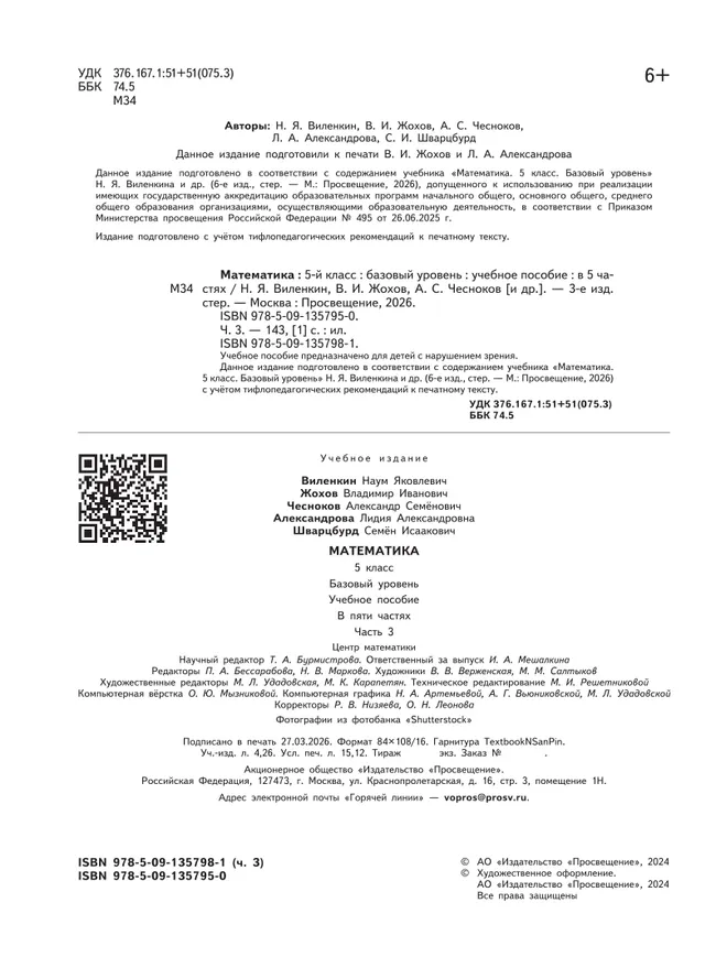Математика. 5 класс. Базовый уровень. Учебное пособие. В 5 ч. Часть 3 (для слабовидящих обучающихся) 13